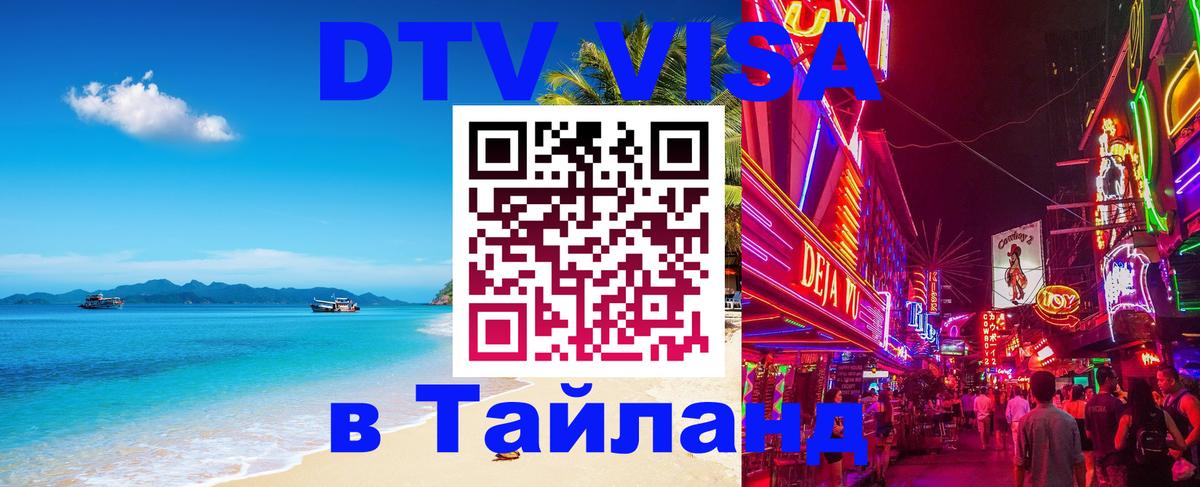 Стоимость и условия DTV визы — оформление в Таиланд под ключ - 18.11.2025 