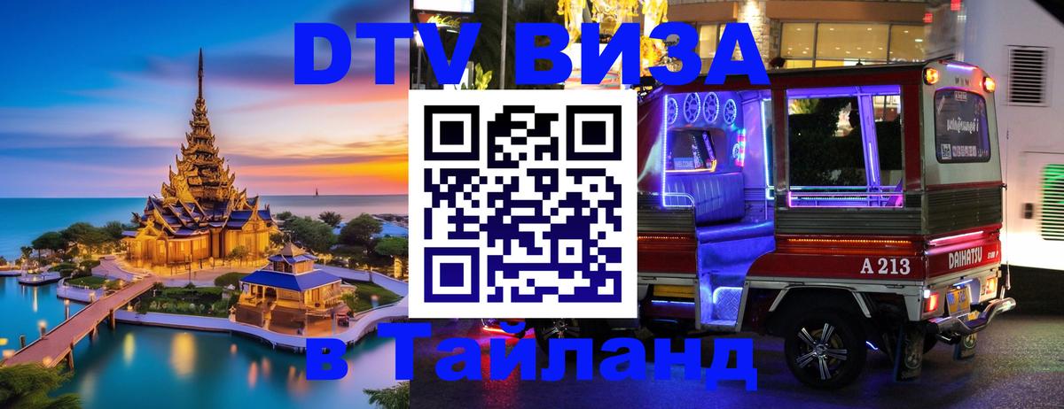 VISA в Тайланд для удалёнщиков Вьентьян 